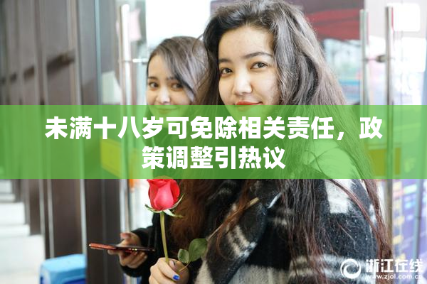 未满十八岁可免除相关责任，政策调整引热议