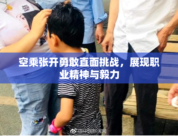 空乘张开勇敢直面挑战，展现职业精神与毅力