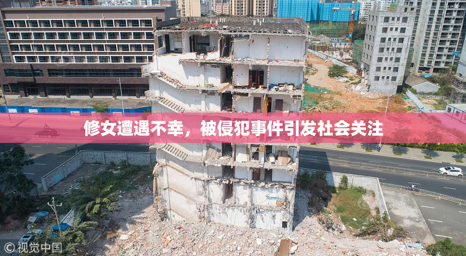 修女遭遇不幸，被侵犯事件引发社会关注