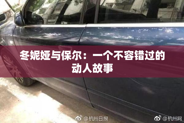 冬妮娅与保尔：一个不容错过的动人故事