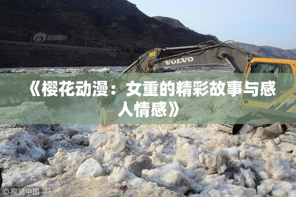 《樱花动漫：女重的精彩故事与感人情感》