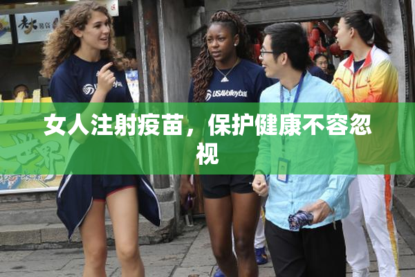 女人注射疫苗，保护健康不容忽视