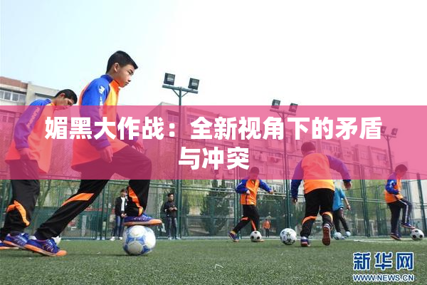 媚黑大作战：全新视角下的矛盾与冲突