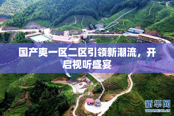 国产爽一区二区引领新潮流，开启视听盛宴