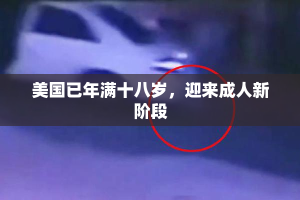 美国已年满十八岁，迎来成人新阶段