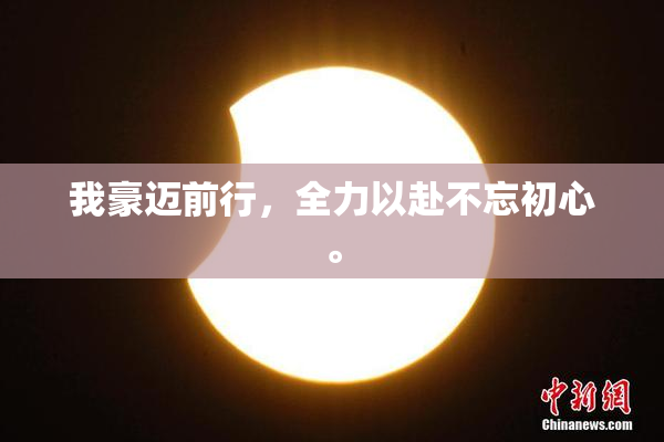 我豪迈前行，全力以赴不忘初心。