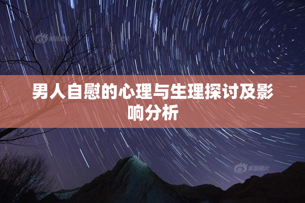 男人自慰的心理与生理探讨及影响分析