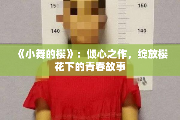 《小舞的樱》：倾心之作，绽放樱花下的青春故事