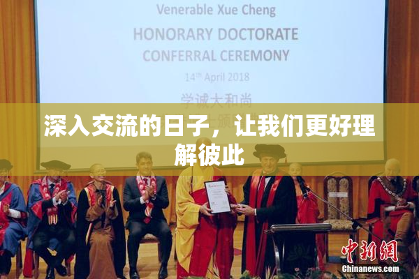 深入交流的日子，让我们更好理解彼此
