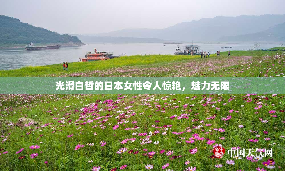 光滑白皙的日本女性令人惊艳，魅力无限
