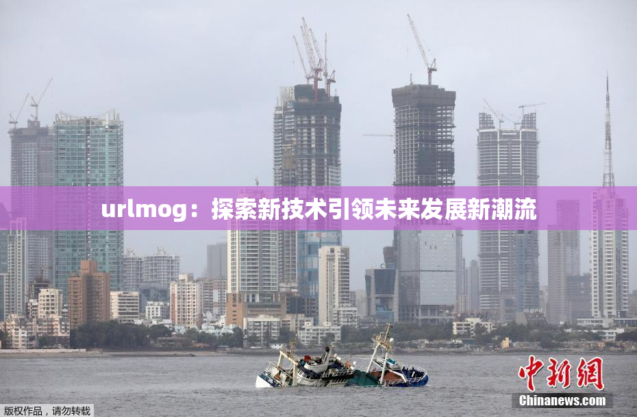 urlmog：探索新技术引领未来发展新潮流