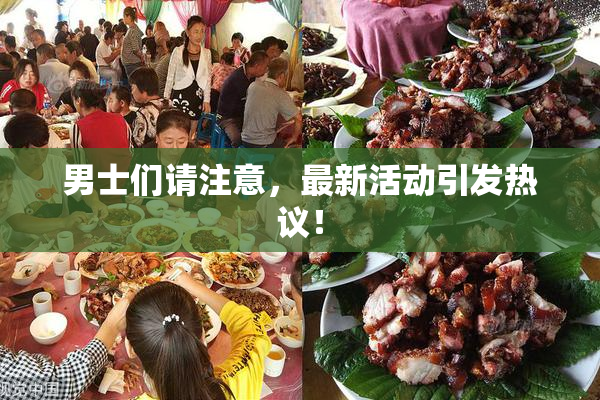 男士们请注意，最新活动引发热议！