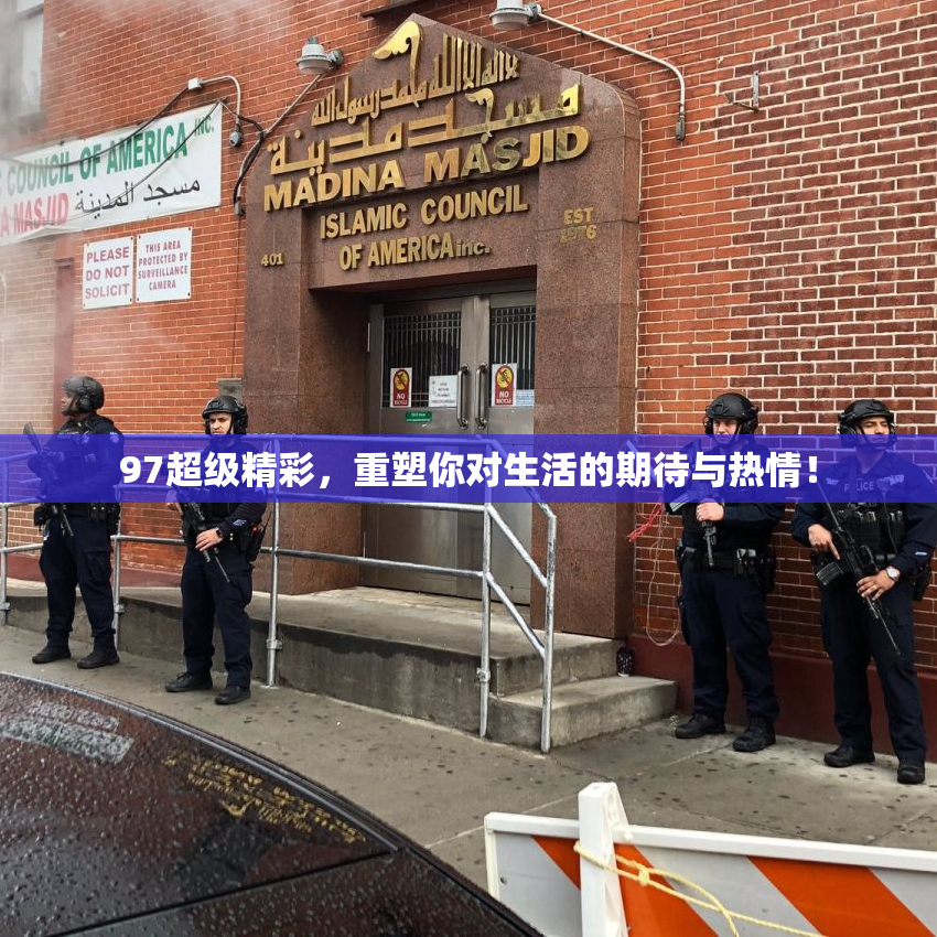 97超级精彩，重塑你对生活的期待与热情！
