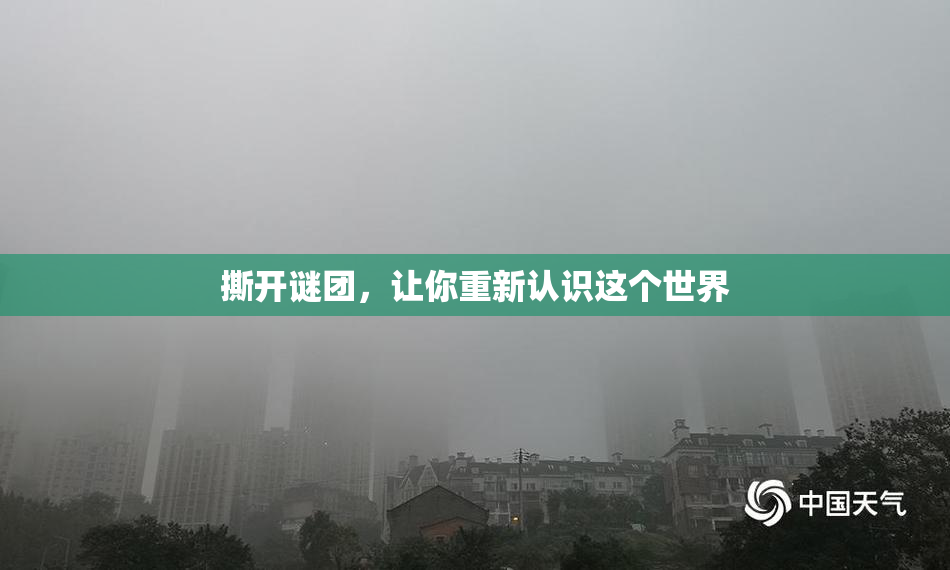 撕开谜团，让你重新认识这个世界