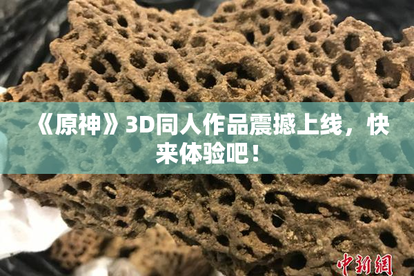 《原神》3D同人作品震撼上线，快来体验吧！