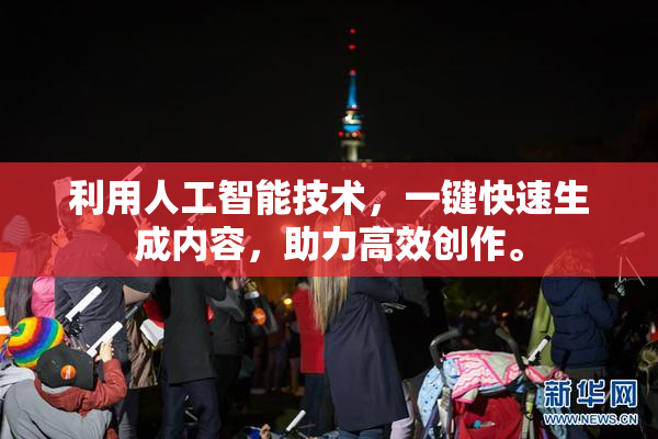 利用人工智能技术，一键快速生成内容，助力高效创作。