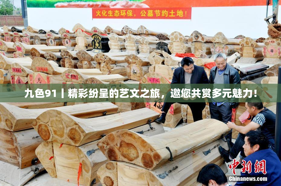 九色91丨精彩纷呈的艺文之旅，邀您共赏多元魅力！