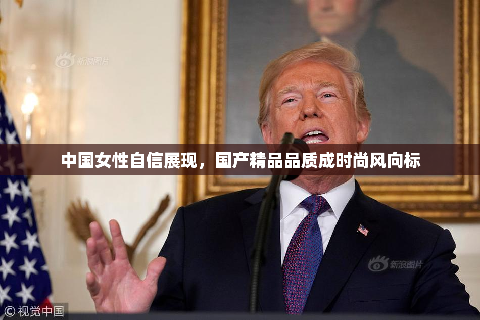 中国女性自信展现，国产精品品质成时尚风向标