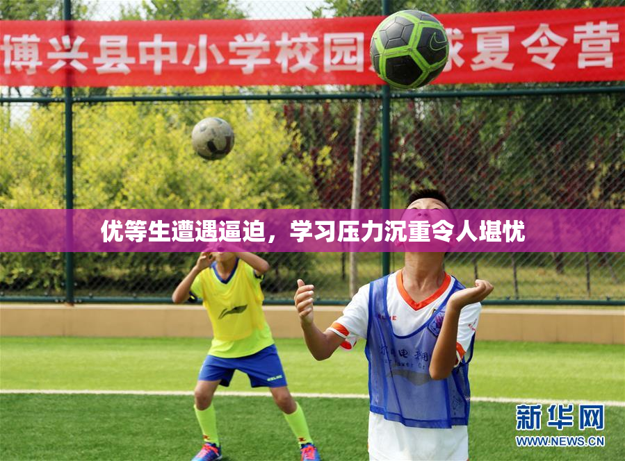 优等生遭遇逼迫，学习压力沉重令人堪忧