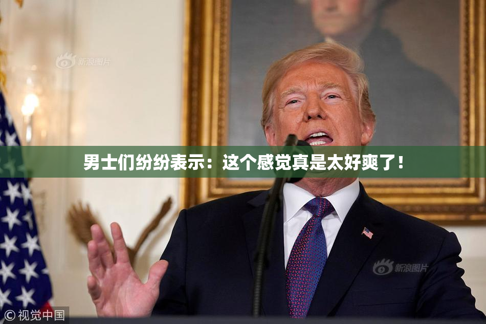 男士们纷纷表示：这个感觉真是太好爽了！