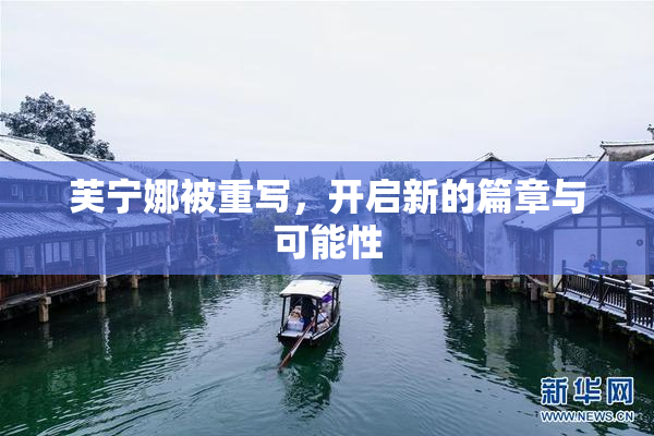 芙宁娜被重写，开启新的篇章与可能性