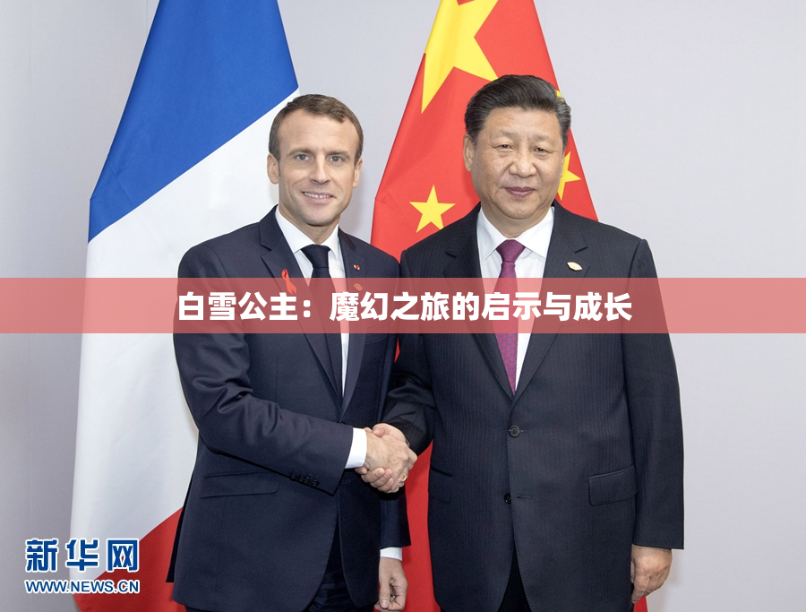 白雪公主：魔幻之旅的启示与成长