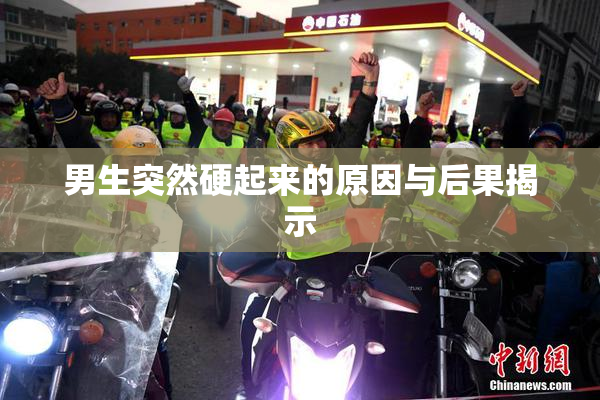 男生突然硬起来的原因与后果揭示