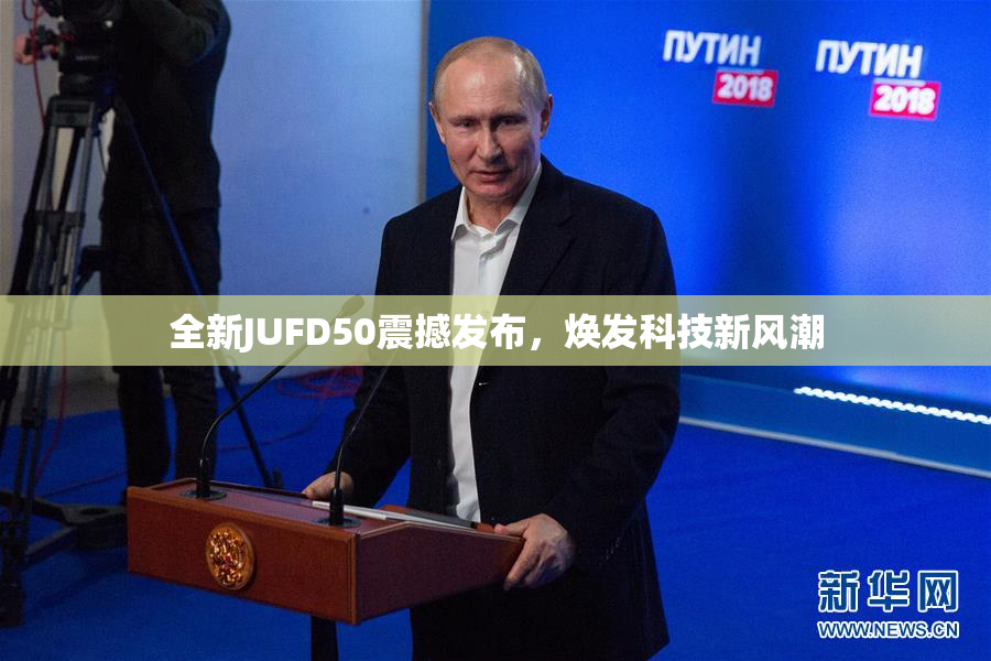全新JUFD50震撼发布，焕发科技新风潮