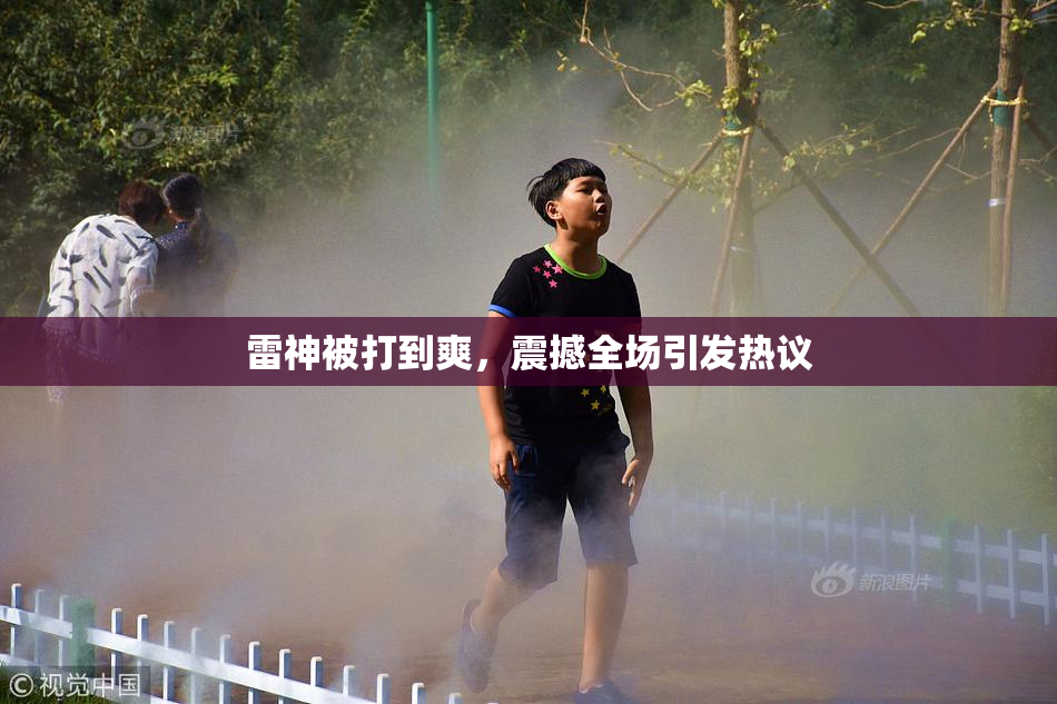 雷神被打到爽，震撼全场引发热议