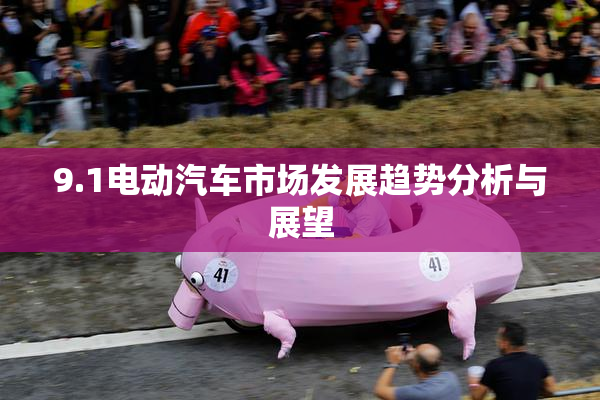 9.1电动汽车市场发展趋势分析与展望