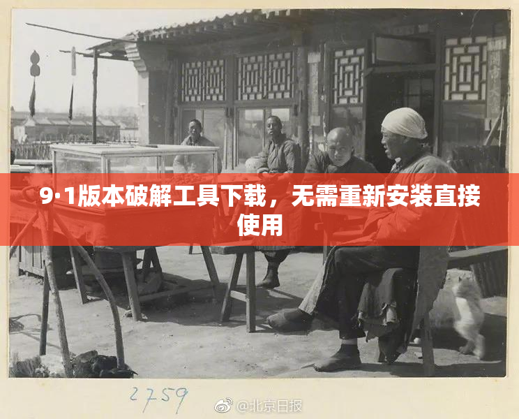 9·1版本破解工具下载，无需重新安装直接使用