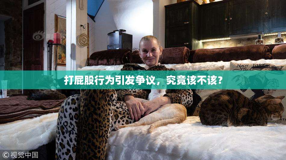 打屁股行为引发争议，究竟该不该？
