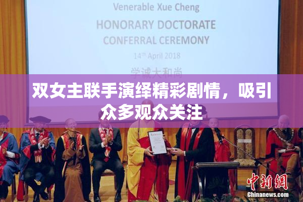 双女主联手演绎精彩剧情，吸引众多观众关注