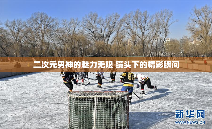 二次元男神的魅力无限 镜头下的精彩瞬间
