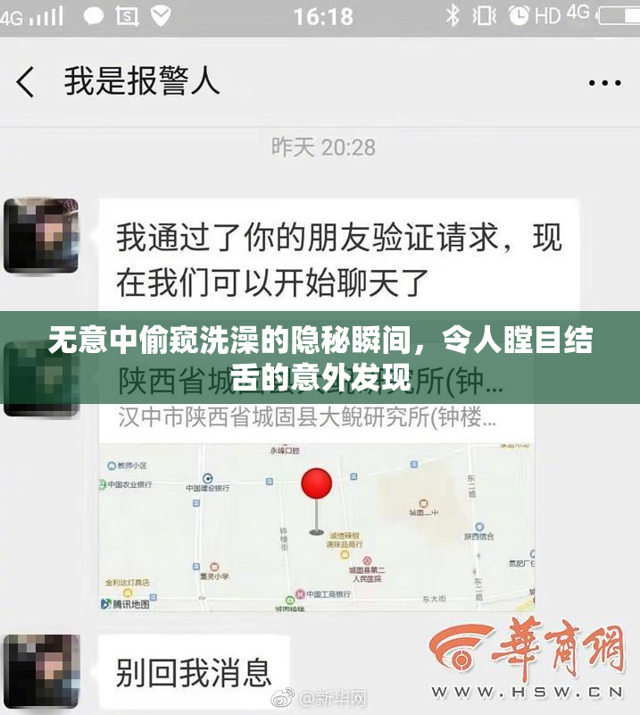 无意中偷窥洗澡的隐秘瞬间，令人瞠目结舌的意外发现