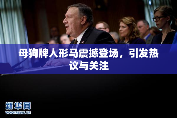 母狗牌人形马震撼登场，引发热议与关注