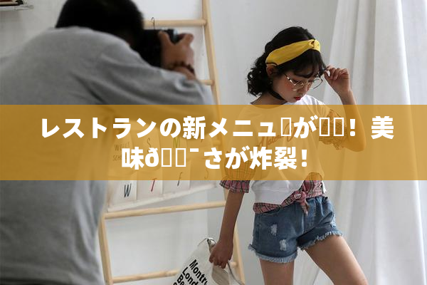 レストランの新メニューが話題！美味🔯さが炸裂！