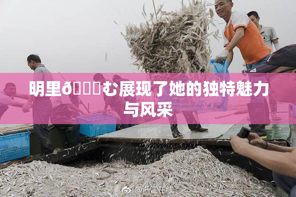 明里😚む展现了她的独特魅力与风采
