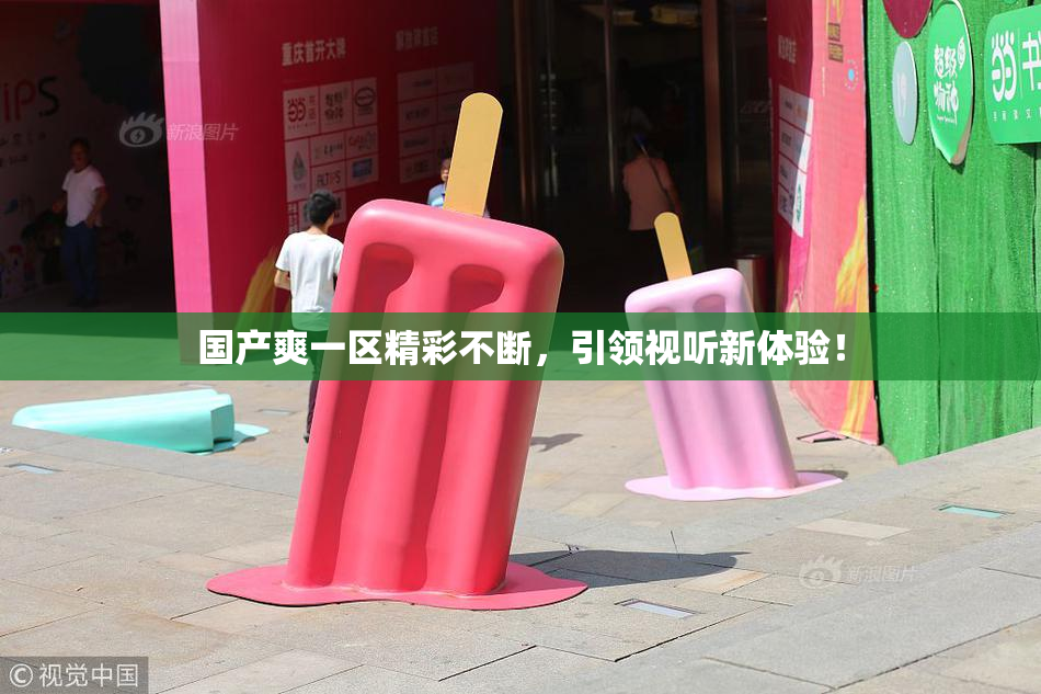 国产爽一区精彩不断，引领视听新体验！