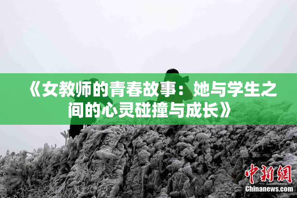 《女教师的青春故事：她与学生之间的心灵碰撞与成长》