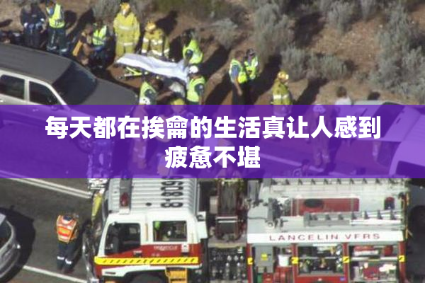每天都在挨龠的生活真让人感到疲惫不堪