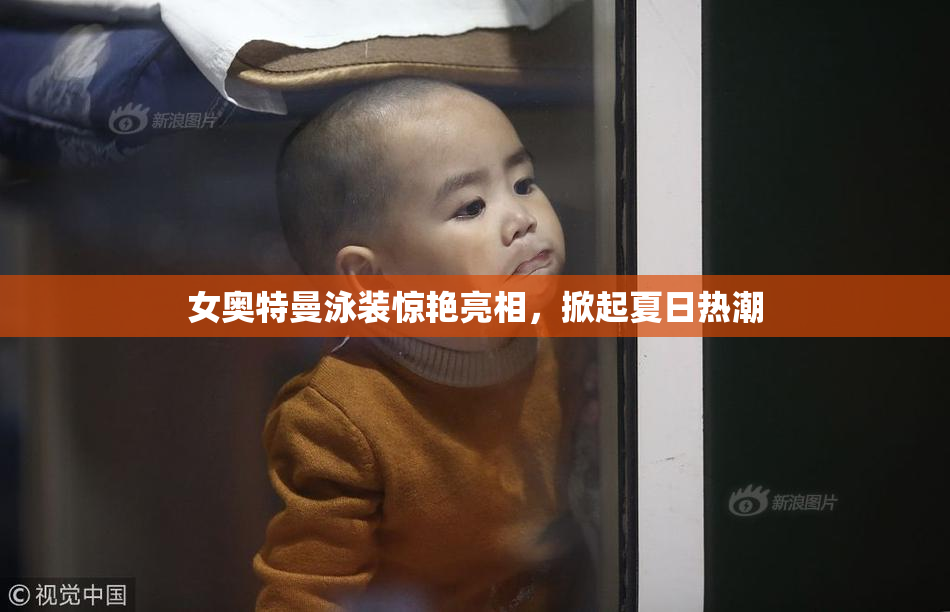 女奥特曼泳装惊艳亮相，掀起夏日热潮