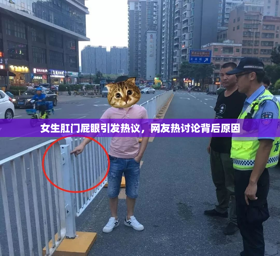 女生肛门屁眼引发热议，网友热讨论背后原因