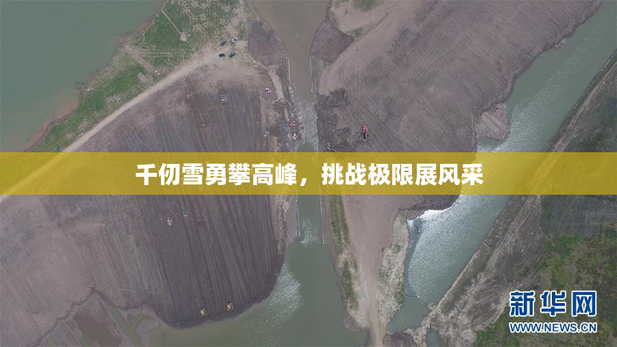 千仞雪勇攀高峰，挑战极限展风采