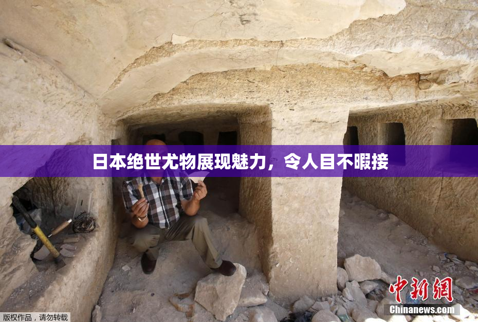日本绝世尤物展现魅力，令人目不暇接