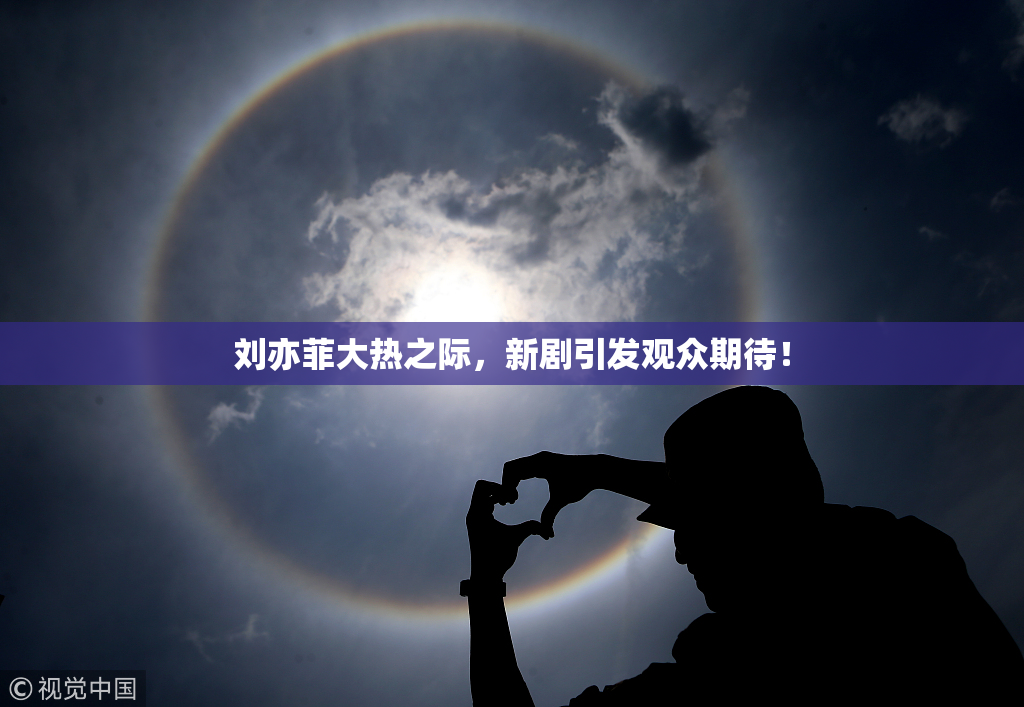刘亦菲大热之际，新剧引发观众期待！