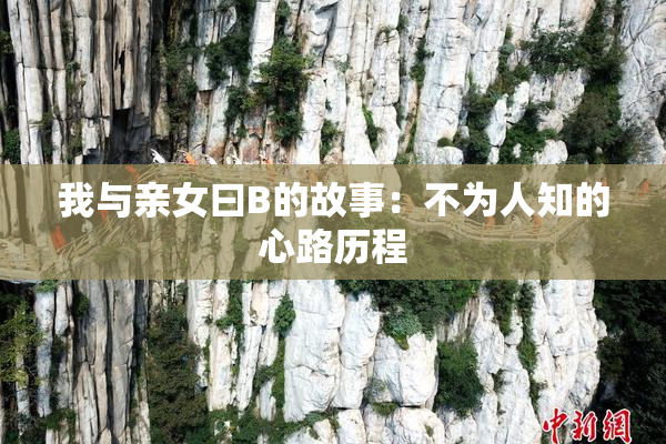 我与亲女曰B的故事：不为人知的心路历程