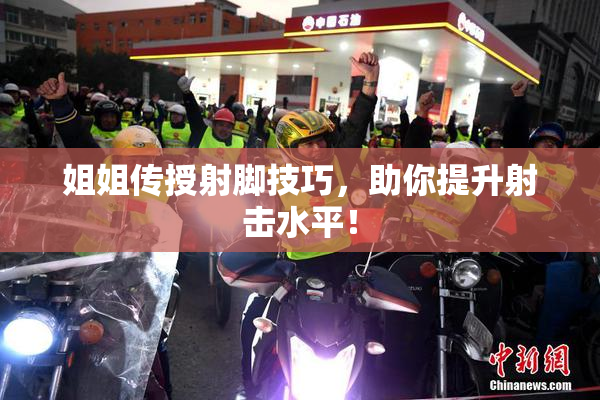 姐姐传授射脚技巧，助你提升射击水平！