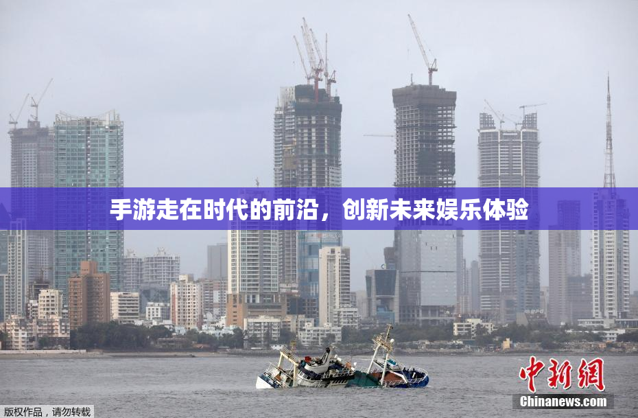 手游走在时代的前沿，创新未来娱乐体验