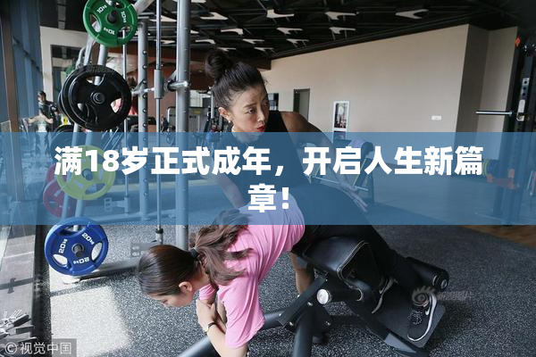 满18岁正式成年，开启人生新篇章！
